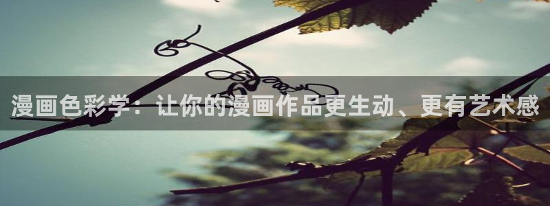 健身教练汗汗漫画：漫画色彩学：让你的漫画作品更生动、更有艺术感