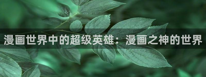 汗汗漫画登陆