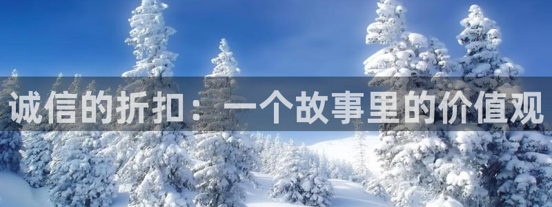 歪歪漫画一一汗汗漫画：诚信的折扣：一个故事里的价值观