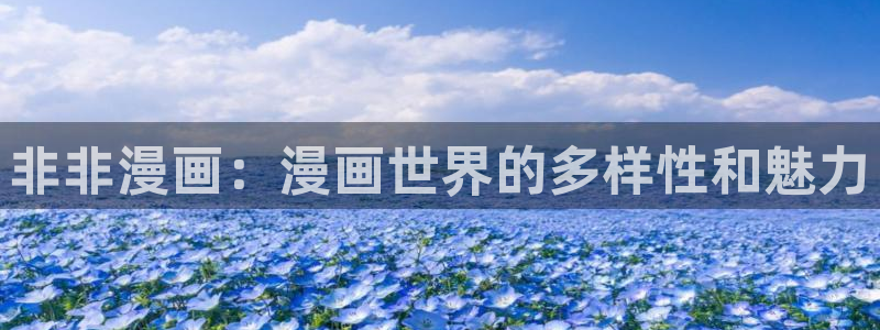 歪歪漫画——汗汗漫画：非非漫画：漫画世界的多样性和魅力