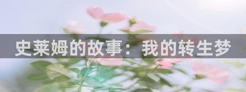 汗汗漫画歪歪漫画首页：史莱姆的故事：我的转生梦