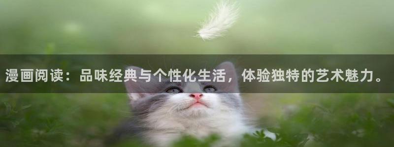 汗汗漫画页面入口：漫画阅读：品味经典与个性化生活，体验独特的艺术魅力。