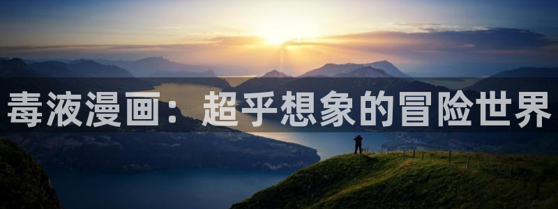 歪歪汗汗漫画在线看：毒液漫画：超乎想象的冒险世界