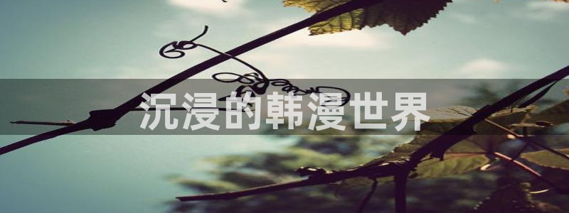 羞羞漫画歪歪汗汗漫画：沉浸的韩漫世界