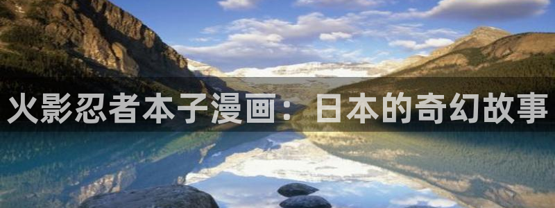汗汗漫画韩漫入口：火影忍者本子漫画：日本的奇幻故事
