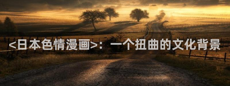 汗汗漫画网官网：<日本色情漫画>：一个扭曲的文化背景