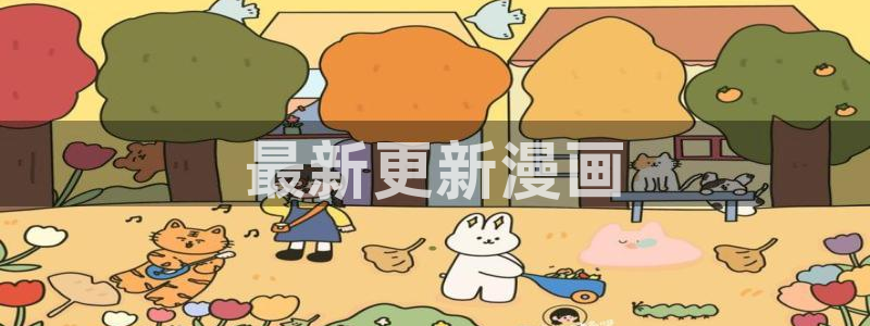 汗汗漫画sss：最新更新漫画
