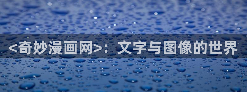 韩国汗汗漫画在线观看：<奇妙漫画网>：文字与图像的世界
