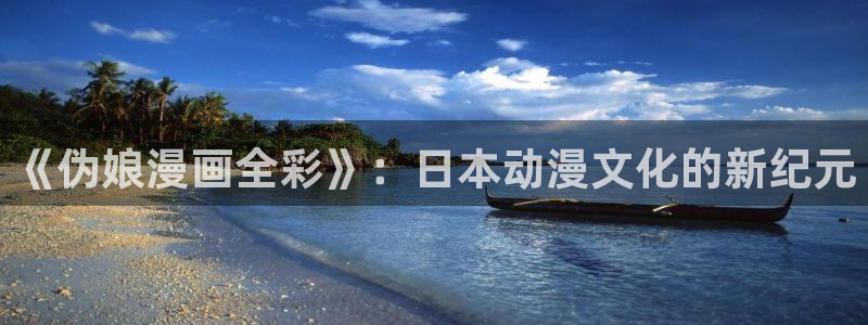 汗汗漫画隐藏入口在哪：《伪娘漫画全彩》：日本动漫文化的新纪元