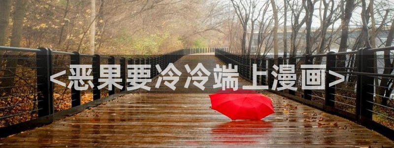 汗汗漫画登录首页：<恶果要冷冷端上漫画>