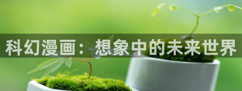 歪歪漫画羞羞漫画汗汗漫画：科幻漫画：想象中的未来世界