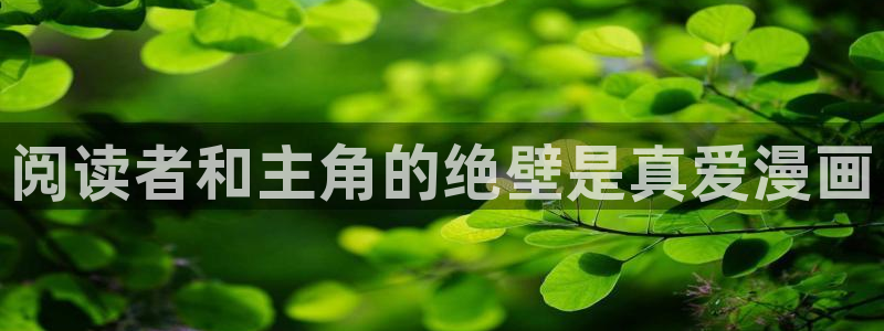 汗汗漫画全集：阅读者和主角的绝壁是真爱漫画