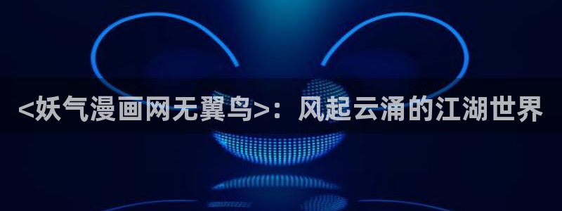 汗汗漫画韩漫首页：<妖气漫画网无翼鸟>：风起云涌的江湖世界