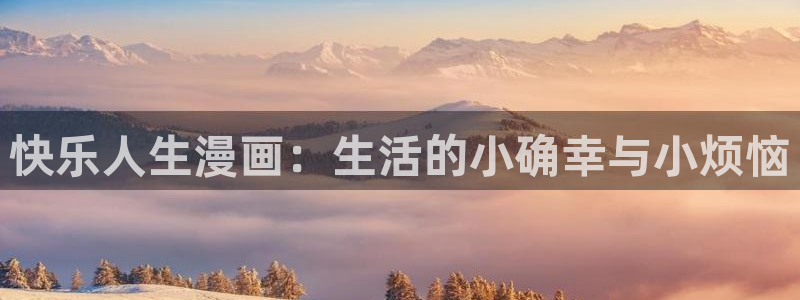 汗汗漫画全部：快乐人生漫画：生活的小确幸与小烦恼