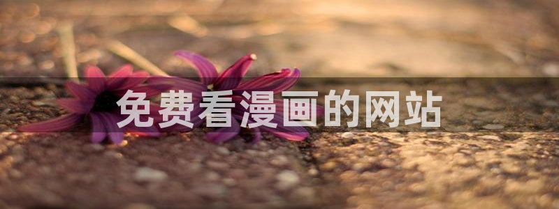 汗汗漫画免费在线观看：免费看漫画的网站