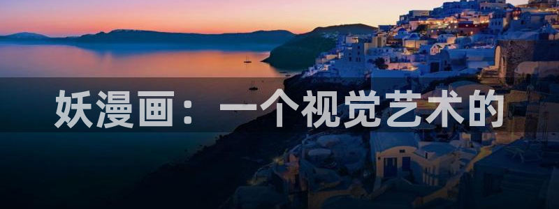 汗汗漫画网改名：妖漫画：一个视觉艺术的