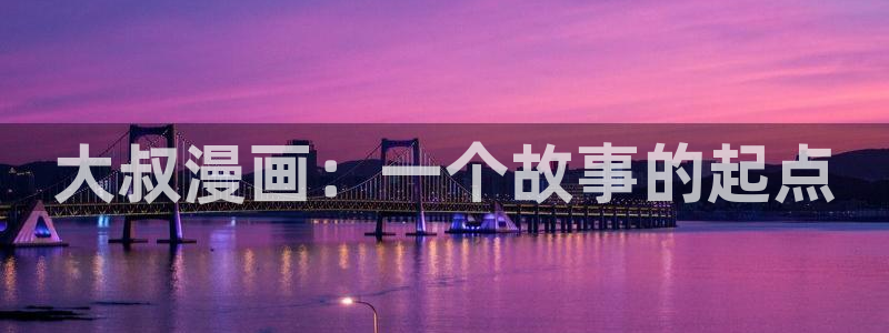 汗汗漫画在线看官网：大叔漫画：一个故事的起点