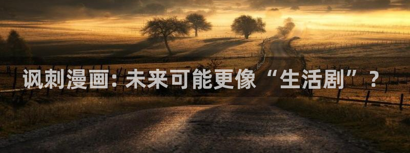 汗汗漫画免费无限金币：讽刺漫画: 未来可能更像“生活剧”？