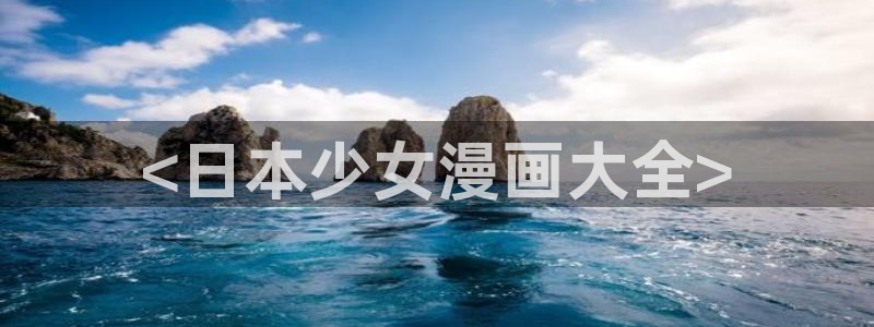 汗汗漫画在线观看网站：<日本少女漫画大全>