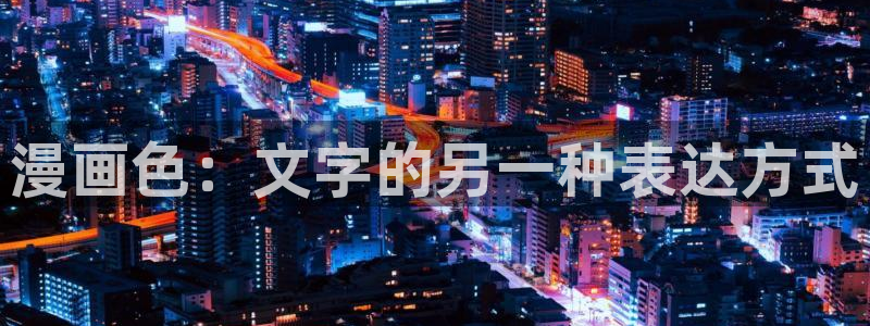 韩国歪歪汗汗漫画：漫画色：文字的另一种表达方式