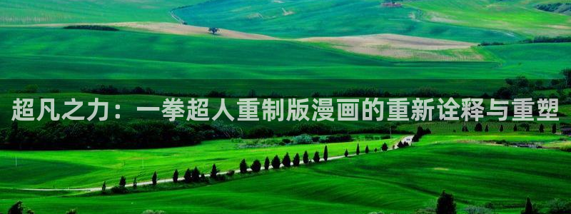 羞羞漫画sss汗汗漫画嘿咻漫画：超凡之力：一拳超人重制版漫画的重新诠释与重塑