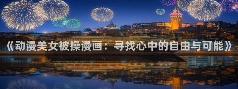 汗汗漫画动漫首页