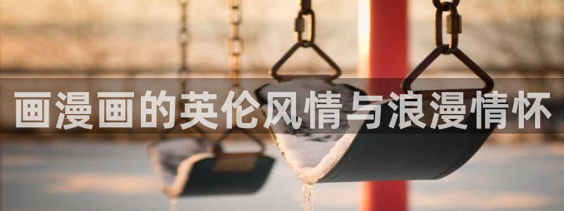 汗汗漫画免费下拉