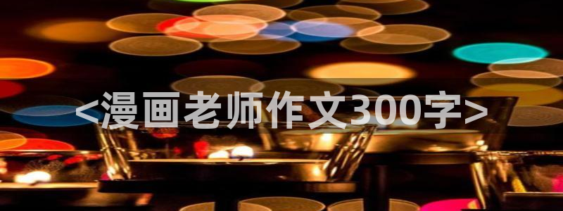 汗汗漫画怎么不见了