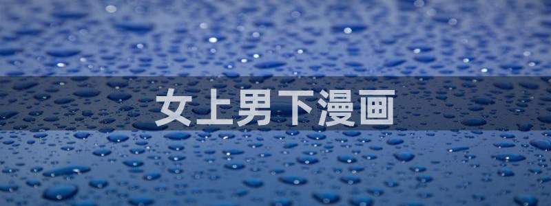 汗汗漫画渗透测试