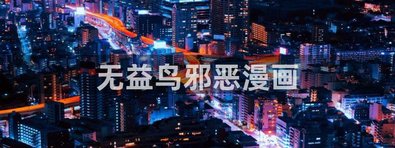 羞羞漫画汗汗漫画歪歪漫画av漫画