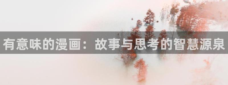 歪歪羞羞汗汗漫画在线：有意味的漫画：故事与思考的智慧源泉