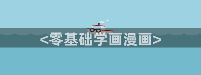 好看的韩国漫画汗汗漫画：<零基础学画漫画>