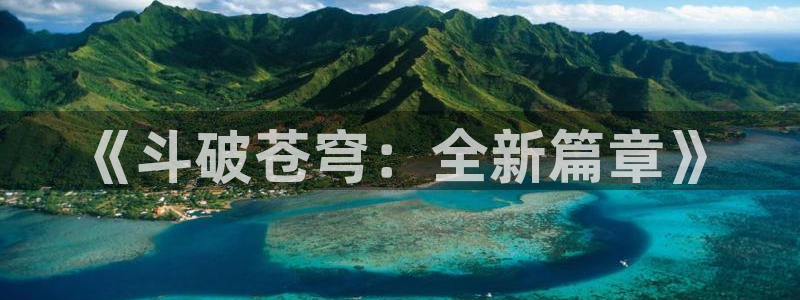 歪歪羞羞汗汗漫画：《斗破苍穹：全新篇章》