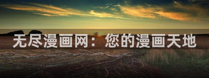 羞羞漫画歪歪汗汗漫画：无尽漫画网：您的漫画天地