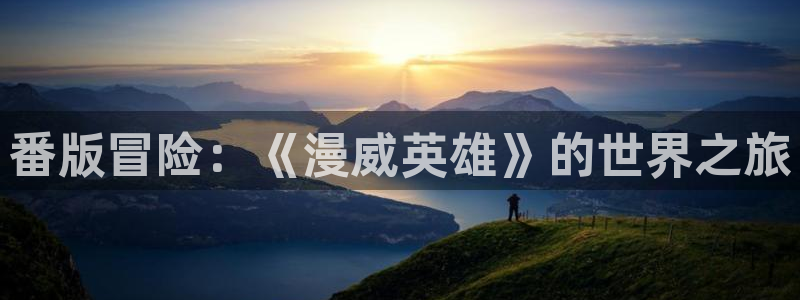 汗汗漫画登录页面免费漫画入口：番版冒险：《漫威英雄》的世界之旅