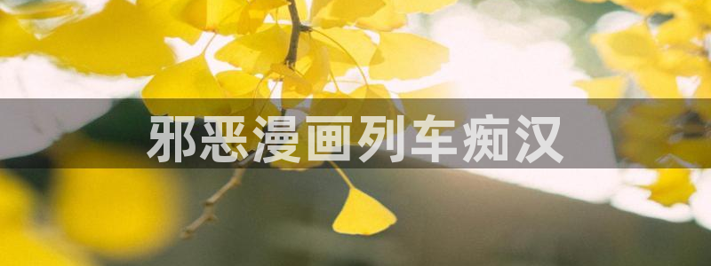 汗汗漫画最新：邪恶漫画列车痴汉