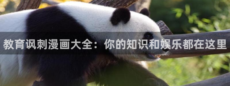 汗汗漫画网官：教育讽刺漫画大全：你的知识和娱乐都在这里
