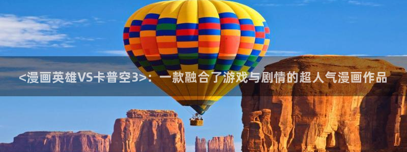 汗汗漫画成人：<漫画英雄VS卡普空3>：一款融合了游戏与剧情的超人气漫画作品