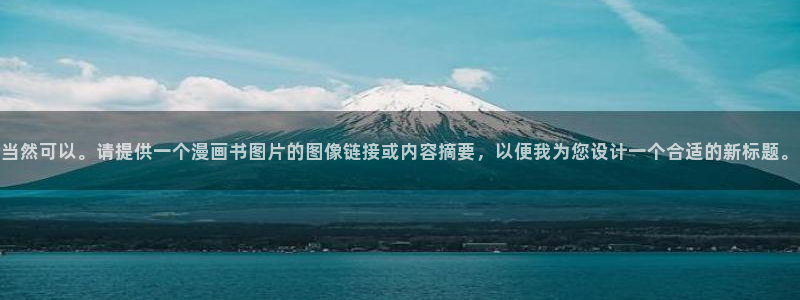 汗汗漫画黄：当然可以。请提供一个漫画书图片的图像链接或内容摘要，以便我为您设计一个合适的新标题。