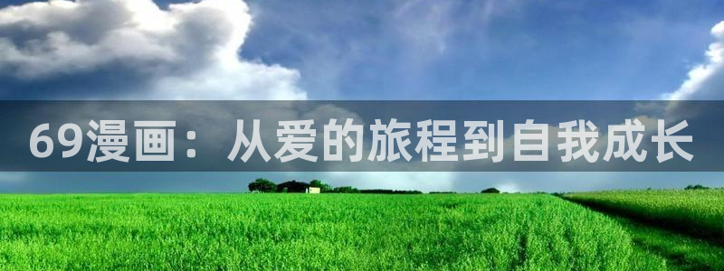 汗汗漫画 排行榜：69漫画：从爱的旅程到自我成长
