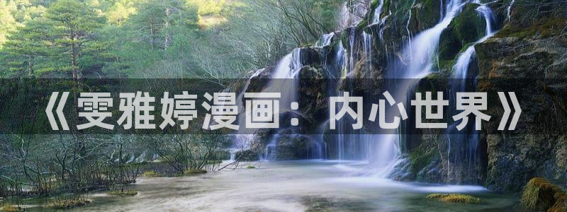 汗汗漫画sss首页：《雯雅婷漫画：内心世界》