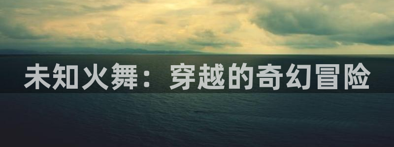 汗汗漫画免费阅读看漫画下拉式在线观看：未知火舞：穿越的奇幻冒险